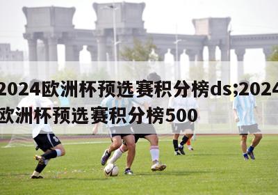 2024欧洲杯预选赛积分榜ds;2024欧洲杯预选赛积分榜500