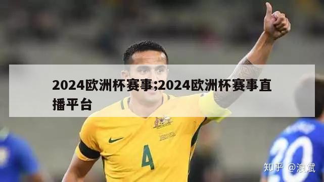 2024欧洲杯赛事;2024欧洲杯赛事直播平台