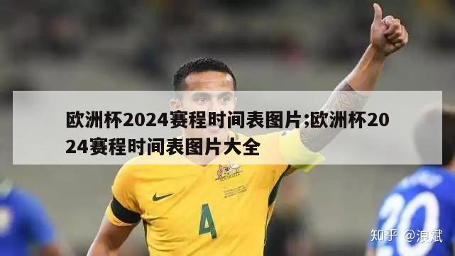 欧洲杯2024赛程时间表图片;欧洲杯2024赛程时间表图片大全