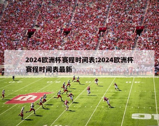 2024欧洲杯赛程时间表;2024欧洲杯赛程时间表最新