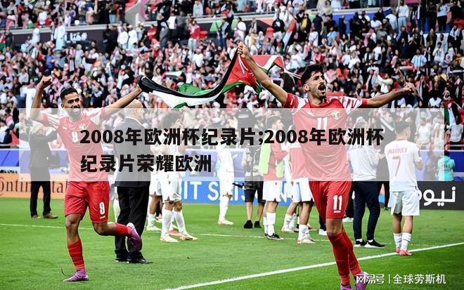 2008年欧洲杯纪录片;2008年欧洲杯纪录片荣耀欧洲