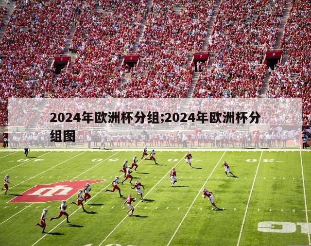 2024年欧洲杯分组;2024年欧洲杯分组图