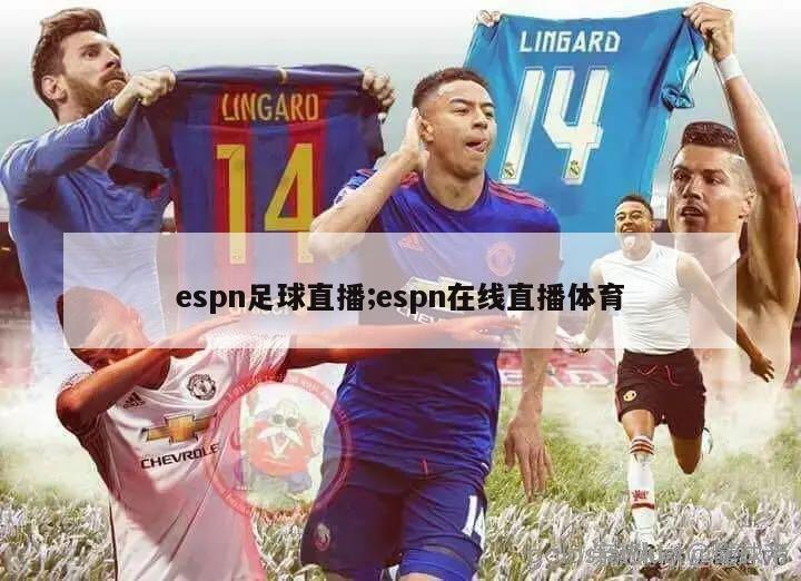 espn足球直播;espn在线直播体育