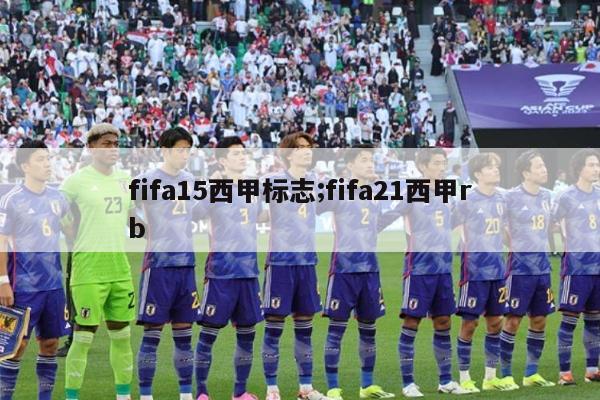 fifa15西甲标志;fifa21西甲rb