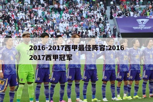 2016-2017西甲最佳阵容;20162017西甲冠军