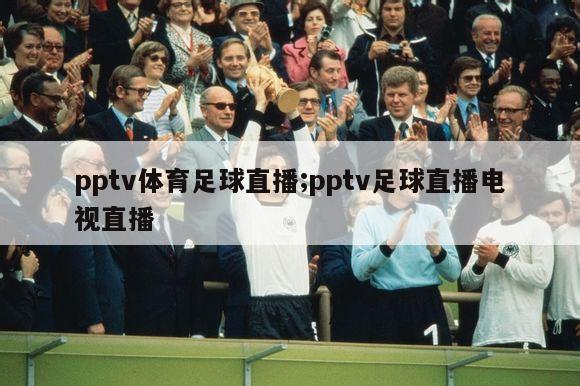 pptv体育足球直播;pptv足球直播电视直播