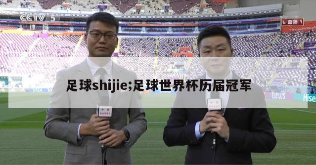 足球shijie;足球世界杯历届冠军