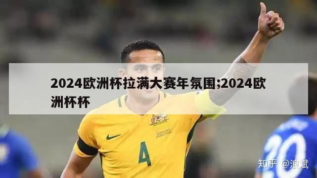 2024欧洲杯拉满大赛年氛围;2024欧洲杯杯