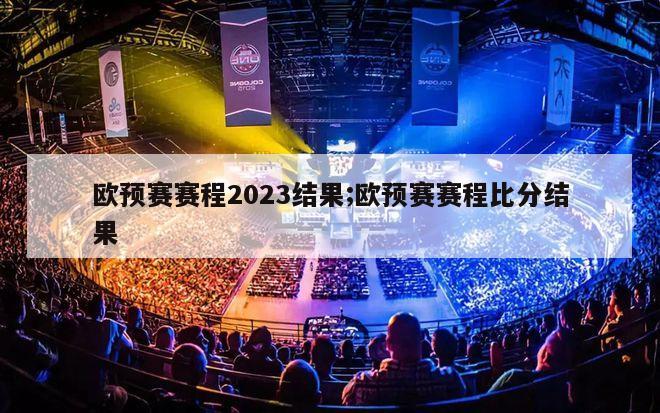 欧预赛赛程2023结果;欧预赛赛程比分结果