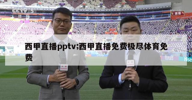 西甲直播pptv;西甲直播免费极尽体育免费