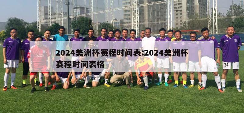 2024美洲杯赛程时间表;2024美洲杯赛程时间表格