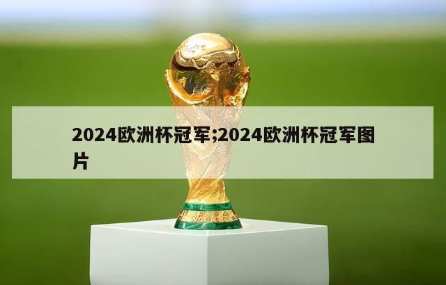 2024欧洲杯冠军;2024欧洲杯冠军图片