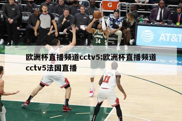 欧洲杯直播频道cctv5;欧洲杯直播频道cctv5法国直播