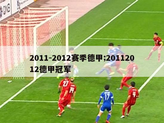 2011-2012赛季德甲;20112012德甲冠军