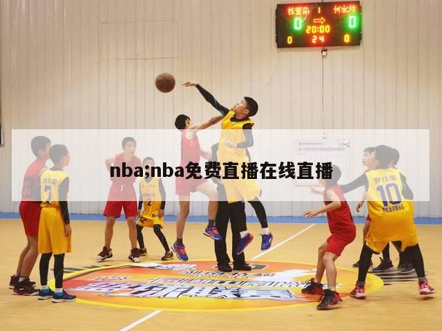 nba;nba免费直播在线直播