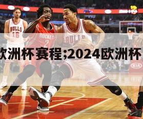 2024欧洲杯赛程;2024欧洲杯赛程对阵图