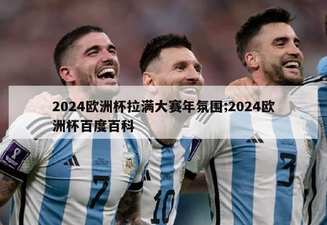 2024欧洲杯拉满大赛年氛围;2024欧洲杯百度百科