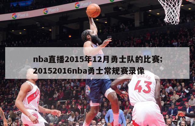 nba直播2015年12月勇士队的比赛;20152016nba勇士常规赛录像