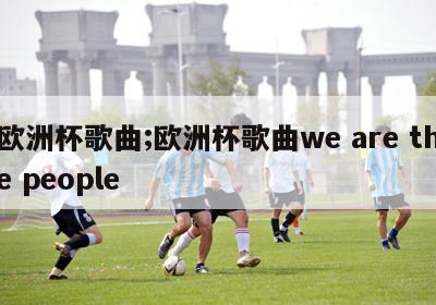 欧洲杯歌曲;欧洲杯歌曲we are the people