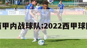 西甲内战球队;2022西甲球队