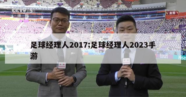 足球经理人2017;足球经理人2023手游