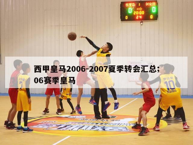 西甲皇马2006-2007夏季转会汇总;06赛季皇马