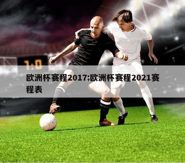 欧洲杯赛程2017;欧洲杯赛程2021赛程表