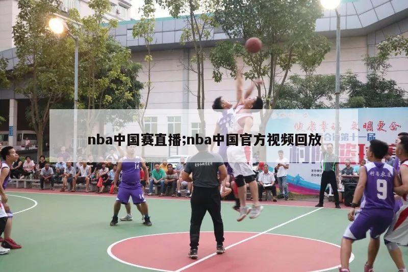 nba中国赛直播;nba中国官方视频回放