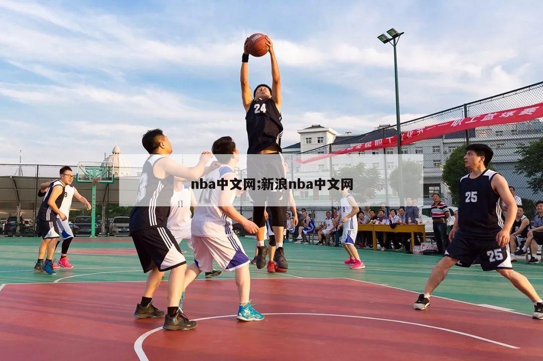 nba中文网;新浪nba中文网