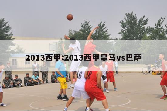 2013西甲;2013西甲皇马vs巴萨