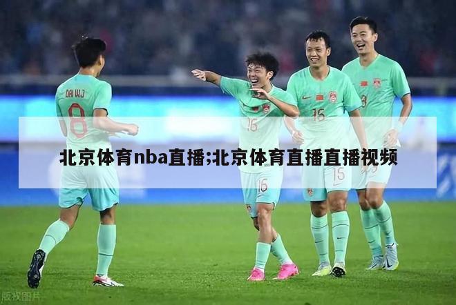 北京体育nba直播;北京体育直播直播视频