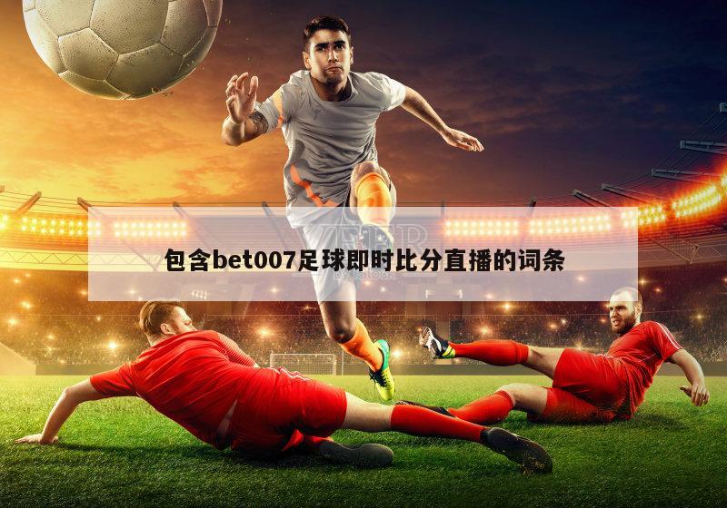 包含bet007足球即时比分直播的词条