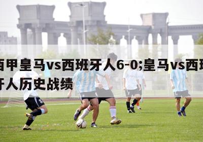 西甲皇马vs西班牙人6-0;皇马vs西班牙人历史战绩