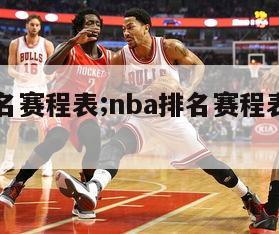 NBA排名赛程表;nba排名赛程表独行侠直播