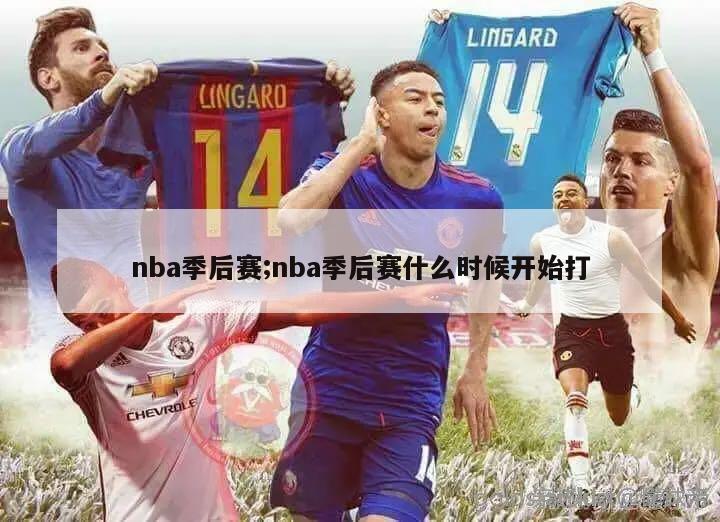 nba季后赛;nba季后赛什么时候开始打