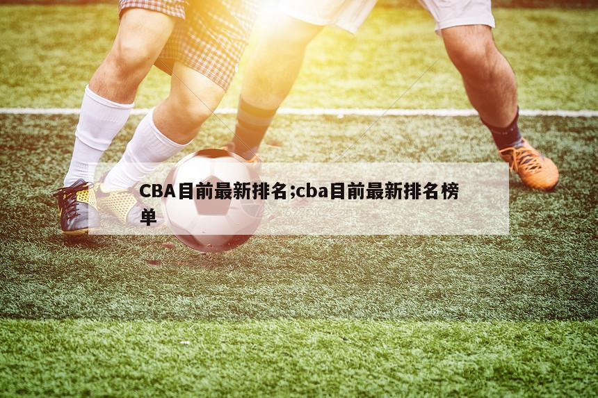 CBA目前最新排名;cba目前最新排名榜单