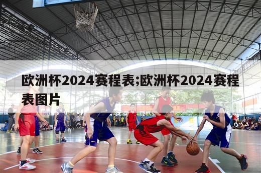 欧洲杯2024赛程表;欧洲杯2024赛程表图片