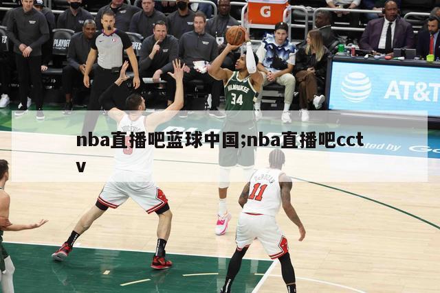 nba直播吧蓝球中国;nba直播吧cctv