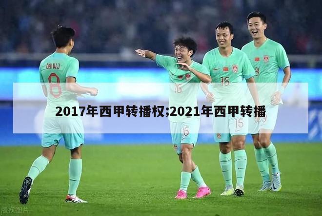 2017年西甲转播权;2021年西甲转播