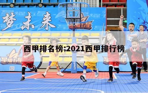 西甲排名榜;2021西甲排行榜