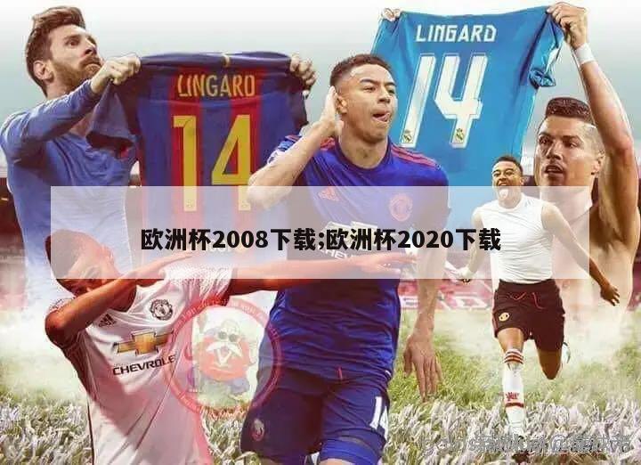 欧洲杯2008下载;欧洲杯2020下载